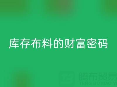 绿色经济新蓝海:解码米兰(中国)体育官方网站库存布料的财富密码