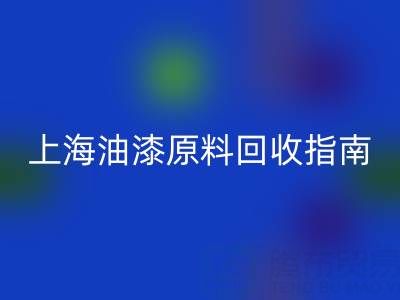 上海油漆原料米兰（中国）体育官方网站指南：腾布贸易公司如何助力环保与资源循环