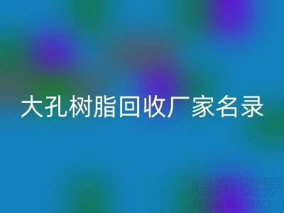2023全国大孔树脂米兰(中国)体育官方网站厂家名录及联系方式一览