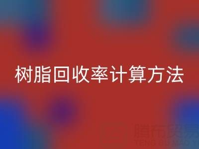 大孔树脂米兰(中国)体育官方网站率计算方法解析:从原理到实际应用