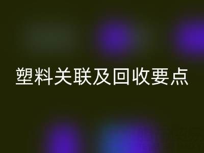 探秘树脂：材质特性、与塑料关联及米兰（中国）体育官方网站要点