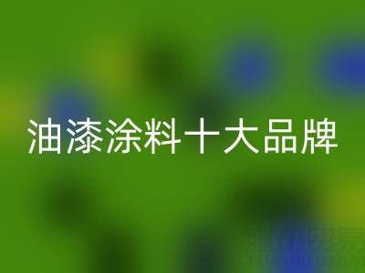 油漆涂料十大品牌排行榜有哪些——油漆涂料米兰（中国）体育官方网站厂家