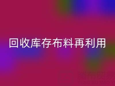 环保时尚新宠：上海米兰（中国）体育官方网站库存布料再利用