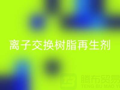 离子交换树脂再生剂的作用原理是什么——废旧树脂米兰（中国）体育官方网站厂家