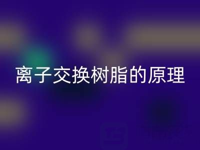 离子交换树脂：原理、应用与废旧米兰（中国）体育官方网站全解析