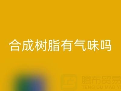 合成树脂有气味吗？废旧树脂米兰（中国）体育官方网站厂家揭秘材料特性与行业价值