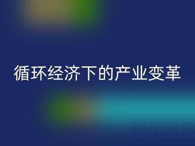 米兰（中国）体育官方网站库存布料如何重塑纺织业？解析循环经济下的产业变革