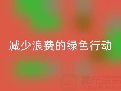 上海米兰（中国）体育官方网站库存布料厂家，减少浪费的绿色行动
