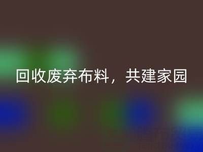 上海真丝布料米兰(中国)体育官方网站公司:米兰(中国)体育官方网站废弃布料,共建环保家园