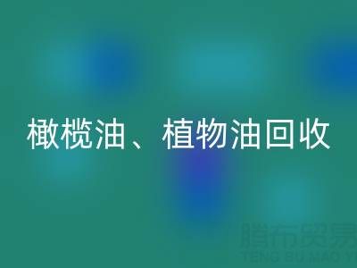 橄榄油、植物油、食用油及过期化工原料米兰(中国)体育官方网站