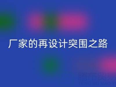 创意赋能新生:广州库存布料米兰(中国)体育官方网站厂家的再设计突围之路