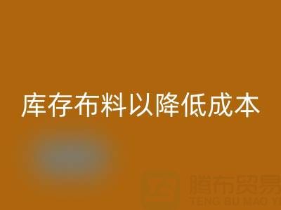 如何有效管理米兰（中国）体育官方网站库存布料以降低成本