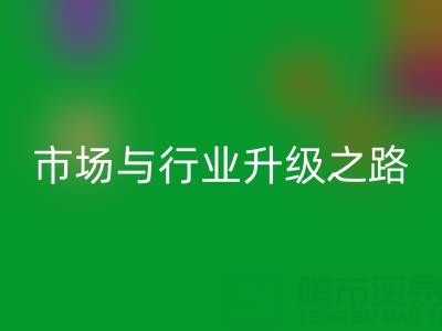 米兰（中国）体育官方网站库存布料：绿色转型下的千亿市场与行业升级之路