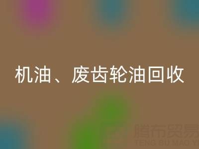 专业废弃机油、废齿轮油、废旧染料米兰（中国）体育官方网站厂家服务全解析