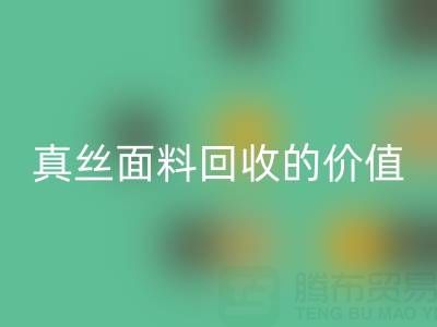 真丝睡衣米兰（中国）体育官方网站：探寻上海真丝面料米兰（中国）体育官方网站的价值与价格