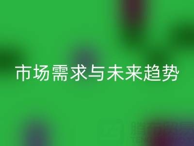 米兰（中国）体育官方网站库存布料：市场需求与未来趋势的深度剖析