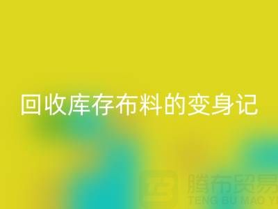 从废弃到宝贝：广州米兰（中国）体育官方网站库存布料的变身记