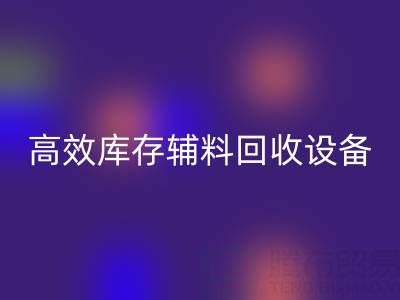 革新制造:高效库存辅料米兰(中国)体育官方网站设备助力可持续生产