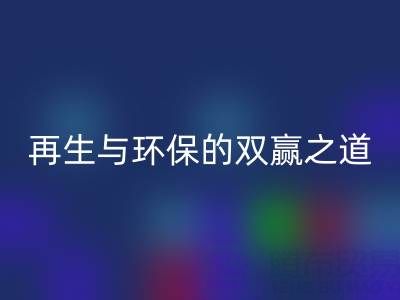 库存辅料米兰(中国)体育官方网站市场:资源再生与环保的双赢之道