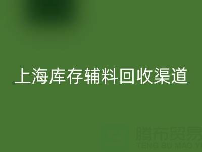 上海库存辅料米兰(中国)体育官方网站渠道:变“沉睡资产”为循环财富的金钥匙