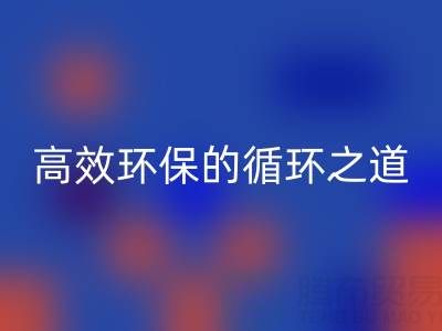 上海库存辅料米兰（中国）体育官方网站流程全解析：高效环保的循环之道
