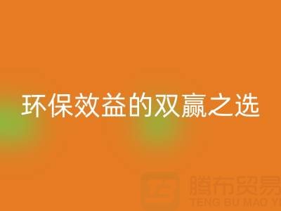 上海库存辅料米兰（中国）体育官方网站服务：环保与效益的双赢之选