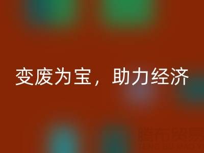上海库存辅料米兰（中国）体育官方网站行业：变废为宝，助力绿色经济