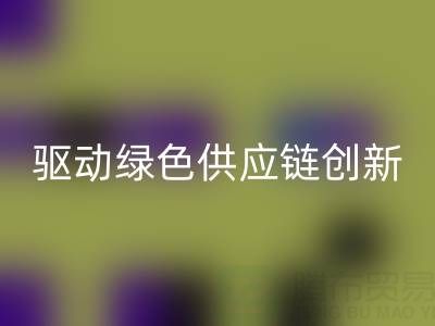 上海库存辅料处理厂：激活沉睡资源，驱动绿色供应链创新