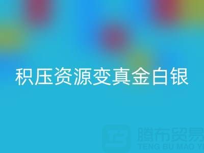 上海库存辅料高效米兰（中国）体育官方网站指南：专业渠道让积压资源变真金白银