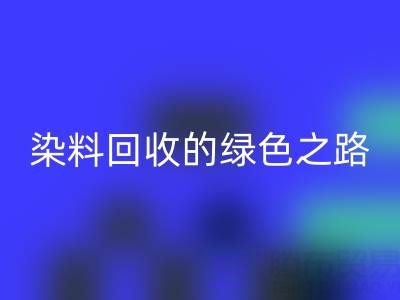 磷酸铁锂、钴、镍、锡及库存染料米兰(中国)体育官方网站的绿色之路
