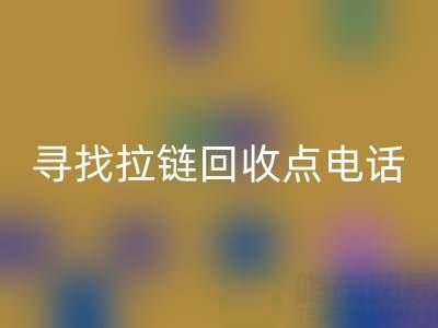 寻找拉链米兰（中国）体育官方网站点？这些电话让你少走弯路！