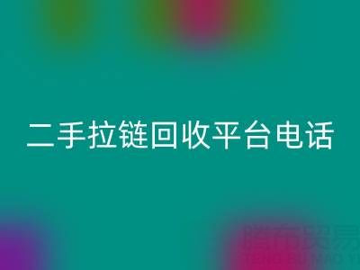 想要拉链米兰（中国）体育官方网站无忧？这些电话你得收藏好！