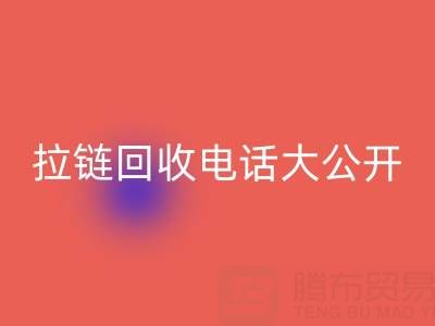 拉链米兰(中国)体育官方网站电话大公开,让你的环保行动更有力!