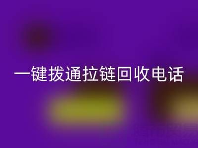 一键拨通拉链米兰（中国）体育官方网站电话，环保生活轻松启程！
