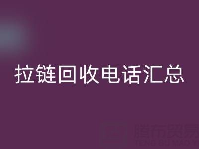 拉链米兰(中国)体育官方网站电话汇总:一键拨打,让环保更省心!