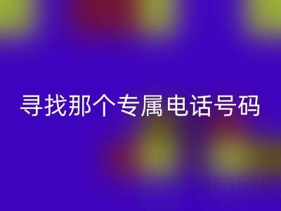 旧拉链与扣子的米兰（中国）体育官方网站之路：寻找那个专属电话号码
