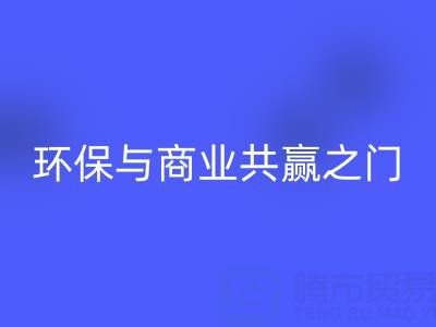 米兰(中国)体育官方网站废旧拉链厂家直销电话号码:开启环保与商业共赢之门