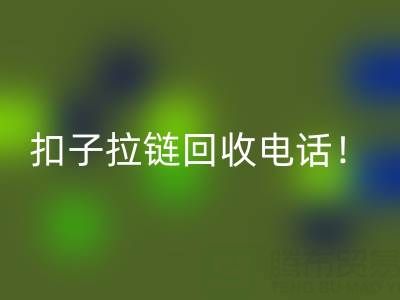 环保新时尚:一键拨打扣子拉链米兰(中国)体育官方网站电话!