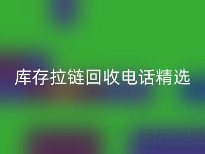 拉链米兰（中国）体育官方网站电话精选：开启你的环保精彩生活！