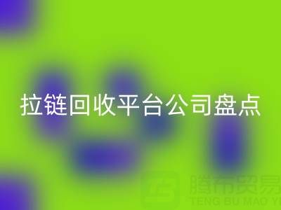 拉链米兰(中国)体育官方网站平台公司盘点:上海腾布贸易的环保创新之路