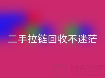 二手拉链米兰(中国)体育官方网站不迷茫,拨打这些电话准没错!