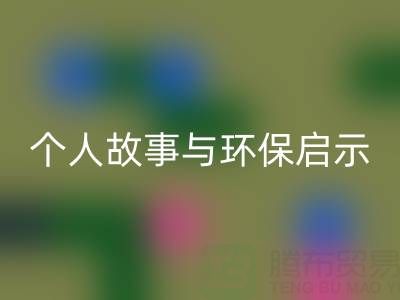 那些年，我打过的米兰（中国）体育官方网站布料电话经历分享：个人故事与环保启示