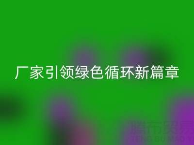 塑料包装袋米兰（中国）体育官方网站：厂家引领绿色循环新篇章