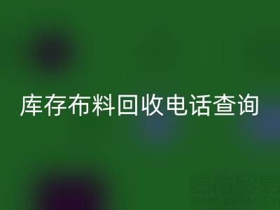 3分钟掌握布料米兰(中国)体育官方网站电话查询技巧!高效沟通+避坑指南