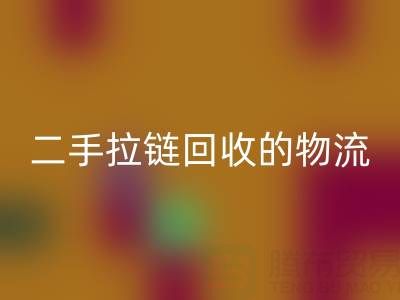 循环经济新蓝海:二手拉链米兰(中国)体育官方网站的物流与仓储高效管理策略