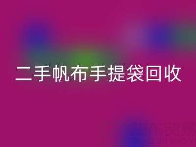 二手帆布手提袋米兰（中国）体育官方网站：环保与价值的双赢之路