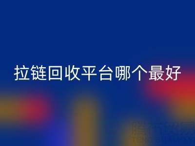 拉链米兰(中国)体育官方网站平台哪个最好用?上海腾布贸易公司引领绿色供应链变革