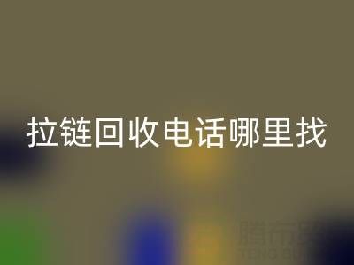 拉链米兰(中国)体育官方网站电话哪里找?这篇指南告诉你!