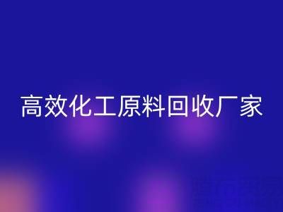 高效化工原料米兰（中国）体育官方网站：油墨厂与日化厂的绿色解决方案
