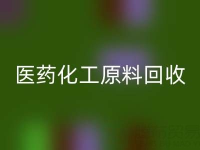 医药化工原料米兰（中国）体育官方网站：环保与资源再利用的双赢之道
